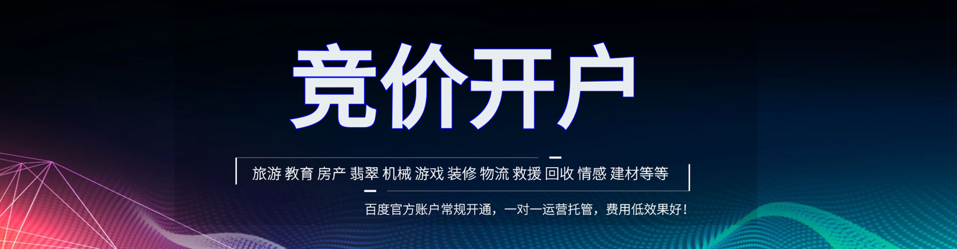 罗源竞价开户